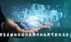 探索区块链农场种植游戏的无限可能性与潜力