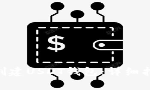 如何在imToken中创建USDT钱包：详细指南与常见问题解答
