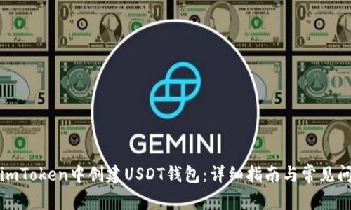 如何在imToken中创建USDT钱包：详细指南与常见问题解答