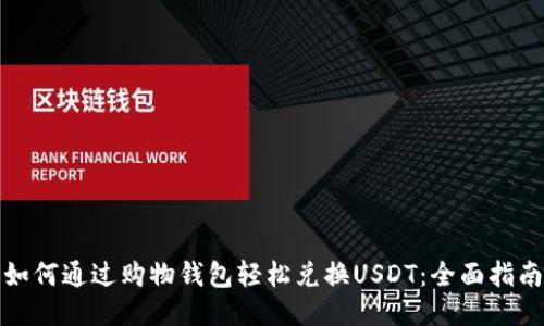 如何通过购物钱包轻松兑换USDT：全面指南