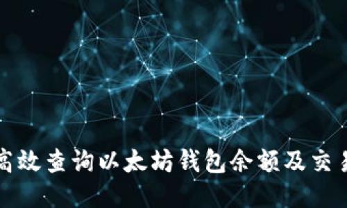 如何高效查询以太坊钱包余额及交易记录