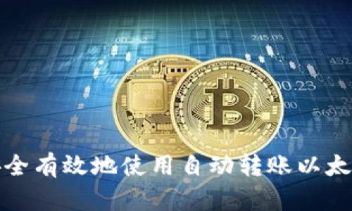 如何安全有效地使用自动转账以太坊钱包