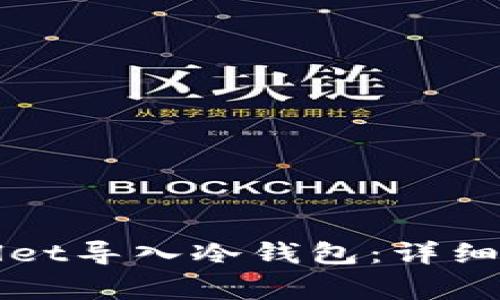 如何使用tpWallet导入冷钱包：详细步骤与注意事项