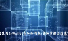 如何使用tpWallet导入冷钱包：详细步骤与注意事项