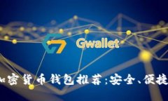 2023年最佳加密货币钱包推荐：安全、便捷与多样