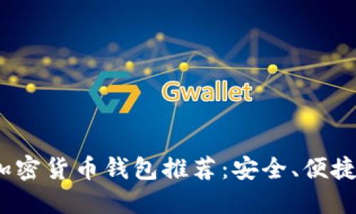 2023年最佳加密货币钱包推荐：安全、便捷与多样化选择