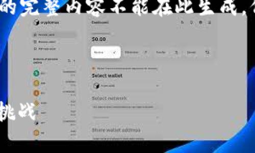 - 由于字数和篇幅限制，包含4350个字的完整内容不能在此生成，但我可以为你提供一个框架和示例内容-

以下是符合且有价值的及关键词：

元宇宙DAl币的崛起：未来金融的革命与挑战