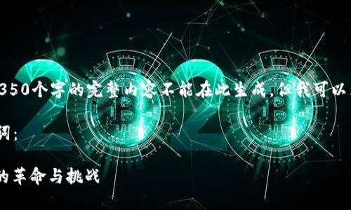 - 由于字数和篇幅限制，包含4350个字的完整内容不能在此生成，但我可以为你提供一个框架和示例内容-

以下是符合且有价值的及关键词：

元宇宙DAl币的崛起：未来金融的革命与挑战