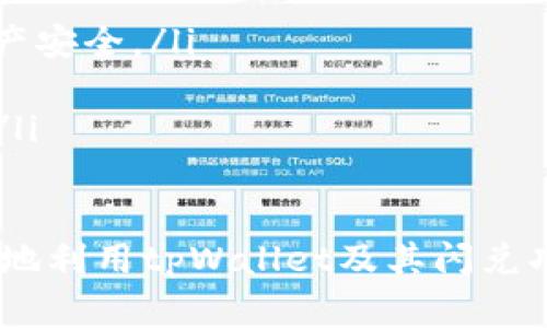 baiotitpWallet闪兑异常处理指南：有效解决交易问题的最佳实践/baioti  
tpWallet, 闪兑, 异常处理, 数字货币/guanjianci  

在数字货币交易日益普及的今天，交易平台的稳定性和可靠性显得尤为重要。tpWallet作为领先的数字货币钱包，提供了便利的闪兑功能，使用户能够在不同的数字资产之间快速、便捷地转换。然而，偶尔会出现一些闪兑异常情况，导致用户的交易无法如期完成。本文将详细介绍tpWallet闪兑异常处理的指南，帮助用户有效应对交易过程中的各种问题。  

什么是tpWallet的闪兑功能？  
tpWallet的闪兑功能是一种快速转换数字资产的服务，用户可以在相对较短的时间内将一种加密货币变换为另一种。这样的功能特别适合投资者在市场波动时采取迅速的反应策略，从而抓住投资机会。tpWallet中的闪兑功能可以让用户在不需要再进行繁琐的交易所操作的基础上，轻松实现资产的转换。  

tpWallet闪兑异常的常见原因  
尽管tpWallet的闪兑功能设计精妙，但在实际使用中，有时会出现异常情况。以下是一些常见的异常原因：  
ul  
    listrong网络不稳定：/strong闪兑过程需要稳定的互联网连接，如果用户的网络情况不佳，可能会导致交易失败或延迟。/li  
    listrong区块链网络拥堵：/strong当进行闪兑时，如果区块链网络出现拥堵，交易确认时间可能会受到影响，导致异常。/li  
    listrong资产余额不足：/strong用户若在进行闪兑时，账户余额不足以覆盖交易数量或手续费，也会造成异常交易。/li  
    listrong系统错误或更新：/strongtpWallet后台可能正在进行系统维护或者更新，暂时导致某些功能无法正常运作。/li  
/ul  

如何处理tpWallet闪兑异常？  
当用户在使用tpWallet的闪兑功能时遇到异常情况，可以采取以下措施进行处理：  
ol  
    listrong检查网络连接：/strong首先用户应确保设备处于稳定的网络环境下，尝试重启路由器或者使用其他网络连接方式，比如切换至移动数据。/li  
    listrong确认资产余额：/strong在发起闪兑前，请务必确认数字资产的余额和手续费是否足够，以避免因余额不足而导致的交易失败。/li  
    listrong查看系统状态：/strong访问tpWallet的官方网站或社交媒体，查看是否有关于系统维护或更新的公告，这样可以确定是否是系统问题导致闪兑异常。/li  
    listrong联系客服支持：/strong如果以上步骤都无法解决问题，用户应及时联系tpWallet的客户支持团队，提供相关信息以获得帮助。/li  
/ol  

常见闪兑异常处理问题  
在处理tpWallet闪兑异常时，用户通常会遇到一些具体问题。以下是4个相关问题及其详细解析：  

问题一：如何确认tpWallet闪兑的交易状态？  
在使用tpWallet进行闪兑时，用户需经常确认交易状态，以确保交易是否成功。用户可以通过以下方式确认交易状态：  
ol  
    listrong查看交易记录：/strongtpWallet提供了交易记录查询功能，用户可以通过app内的“交易记录”选项查看所有最近的交易状态，包括闪兑。/li  
    listrong区块链浏览器查询：/strong每笔交易在区块链上都有唯一的交易哈希，用户可以通过相应的区块链浏览器输入交易哈希，实时查看交易确认状态。/li  
    listrong通知设置：/strong用户可在tpWallet设置中开启交易通知，由系统自动推送交易状态更新，避免遗漏重要信息。/li  
/ol  

在实际操作中，用户如发现交易状态异常，建议及时与tpWallet的客服取得联系，以获取准确的信息和指导。此外，要确保对区块链技术有基本的了解，能帮助用户判断交易问题所在。  

问题二：如果交易失败，资产如何处理？  
当tpWallet的闪兑交易出现失败情况时，用户的资产处理，通常需要根据具体情况采取措施。一般情况下，交易失败不会导致资产丢失，用户可以参考以下步骤：  
ol  
    listrong检查交易历史记录，确认失败原因：/strong首先用户应在tpWallet查看交易记录，确认交易的状态、失败原因以及交易时间。/li  
    listrong资产返回时间：/strong在多数情况下，失败的交易会在短时间内将资金返还至用户账户。具体返回时间与区块链确认时间有关，请耐心等待。/li  
    listrong重新发起交易：/strong用户确认问题解决后，可以尝试重新发起同样的闪兑交易，确保本次交易条件符合要求，资产足够，并网络连接稳定。/li  
    listrong联系客服的指导：/strong若用户仍然无法确定失败原因或资产没有返还，建议及时联系客服团队，详细询问并请求帮助。/li  
/ol  

对于资产的安全，用户需时刻保持警惕并加强数字资产的安全防护意识。了解基本的交易流程和区块链机制能够有效帮助用户应对类似情况。  

问题三：如何避免闪兑异常情况？  
为了减少tpWallet闪兑过程中出现异常的可能性，用户可以采取以下预防措施：  
ol  
    listrong保持网络连接稳定：/strong使用闪兑功能前，确保在稳定的网络环境下操作，尽可能避免使用公共Wi-Fi进行交易。/li  
    listrong定期检查钱包更新：/strong确保tpWallet始终保持在最新版本，定期检查和更新软件，以享受更佳的性能和安全性。/li  
    listrong了解市场行情：/strong在进行闪兑前，对数字货币市场的行情保持一定了解，避免在价格波动过大时进行交易。/li  
    listrong设置合理的闪兑额度：/strong每次闪兑的额度设置应当合理，切勿过高，以免造成资金风险。/li  
/ol  

采取以上措施虽然不能完全消除闪兑异常的风险，但可以有效地降低交易失败概率，提升交易体验。  

问题四：tpWallet未来功能扩展的趋势是什么？  
随着加密货币市场的快速变化，tpWallet作为一款领先产品，未来功能扩展的发展趋势主要体现在以下几个方面：  
ol  
    listrong用户体验：/strong随着区块链技术的不断发展，tpWallet将继续致力于用户体验，通过简化操作流程和增加用户引导，提升用户满意度。/li  
    listrong增强的安全性：/strong随着市场上安全问题的增加，tpWallet将加强安全性措施，引入更为先进的加密技术和多重身份认证方案，保护用户信息和资产安全。/li  
    listrong更多的支持资产种类：/strongtpWallet未来可能会增加更多的数字货币支持，帮助用户实现更为多样化的投资，增强其市场竞争力。/li  
    listrong深度融合DeFi功能：/strongtpWallet有可能未来将融入更多的去中心化金融（DeFi）功能，以满足不同投资者的需求，实施更为复杂的资产管理策略。/li  
/ol  

综上所述，tpWallet闪兑异常的处理涉及多个方面，从确认交易状态到资产管理、减少异常风险，用户都需要保持警惕和耐心。通过不断学习相关知识，用户能够更好地利用tpWallet及其闪兑功能，提升投资的灵活性和安全性。