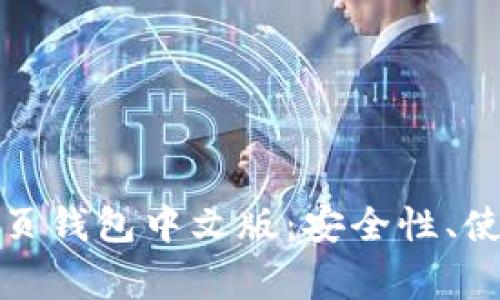 全面解析比特币网页钱包中文版：安全性、使用方法及常见问题