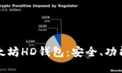 深入了解以太坊HD钱包：安全、功能与应用案例