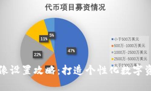 tpWallet头像设置攻略：打造个性化数字资产管理体验