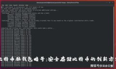 比特币脑钱包暗号：安全存储比特币的创新方式