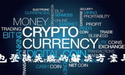 区块链钱包登陆失败的解决方案与预防策略