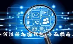 : 在国内如何注册加密钱包：全面指南与注意事项