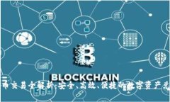 tpWallet法币交易全解析：安全、高效、便捷的数字