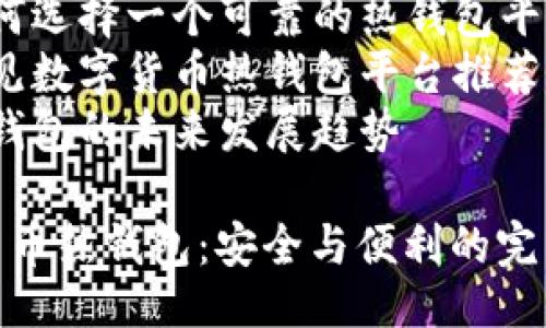 提纲

1. 数字货币热钱包的定义及特点
2. 热钱包与冷钱包的区别
3. 热钱包的安全性与风险
4. 如何选择一个可靠的热钱包平台
5. 常见数字货币热钱包平台推荐
6. 热钱包的未来发展趋势

数字货币热钱包：安全与便利的完美结合