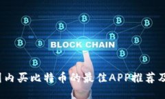 2023年国内买比特币的最佳APP推荐及使用指南