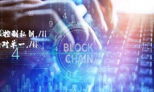   以太坊钱包：如何选择最佳的以太坊存储解决方案/  

 guanjianci 以太坊钱包, 加密货币, 区块链技术, 数字资产/ guanjianci 

一、什么是以太坊钱包？
以太坊钱包是用于存储、管理和交易以太坊及其代币的一种软件应用程序。与传统的钱包不同，以太坊钱包不仅可以存储数字货币，还可以存储与以太坊区块链相关的智能合约、去中心化应用（DApp）等各种资产。以太坊钱包包括两种主要类型：热钱包和冷钱包。

二、以太坊钱包的类型
以太坊钱包主要分为以下几类：
ul
listrong热钱包：/strong热钱包连接互联网，方便用户随时访问和管理资产。常见的热钱包包括手机应用、网络钱包等，适合频繁交易的用户。/li
listrong冷钱包：/strong冷钱包与互联网隔离，提供更高的安全性。典型的冷钱包有硬件钱包和纸钱包，适合长期储存大量数字资产的用户。/li
listrong桌面钱包：/strong桌面钱包是安装在个人电脑上的软件，提供较好的安全性和便捷性。用户可离线存储私钥以增加安全性。/li
listrong移动钱包：/strong移动钱包是手机应用，方便用户在移动设备上进行交易和支付。/li
listrong浏览器插件钱包：/strong如MetaMask等插件，为用户提供方便的DApp操作和以太坊管理功能。/li
/ul

三、如何选择合适的以太坊钱包？
选择一个合适的以太坊钱包，主要考虑以下几个因素：
ul
listrong安全性：/strong钱包的安全性至关重要，要选择具备多重签名、加密和备份功能的钱包。硬件钱包通常被视为最安全的选择。/li
listrong用户体验：/strong钱包的界面应简洁易用，对新手用户友好。良好的用户体验可以减少误操作。/li
listrong支持的资产：/strong确保所选择钱包支持以太坊及其相关代币（如ERC20代币）。不同钱包的支持情况会有所不同。/li
listrong费用：/strong了解钱包在转账或兑换资产时收取的手续费，选择性价比高的产品。/li
listrong社区支持与活跃度：/strong找一个有良好社区支持和定期更新的钱包，有必要时可以更快获得帮助和升级。/li
/ul

四、以太坊钱包的最佳推荐
以下是一些用户评价较高且可信赖的以太坊钱包：
ul
listrongMetaMask：/strong一款非常流行的浏览器插件钱包，用户可以轻松与DApp交互，且操作简单。/li
listrongLedger Nano X：/strong硬件钱包，具备高安全性，广泛支持多种数字资产，适合长期存储。/li
listrongTrust Wallet：/strong一款移动钱包，支持多种加密货币和区块链，用户体验友好。/li
listrongExodus：/strong桌面和移动钱包兼容，用户可直接内兑换加密货币，用户界面美观。/li
/ul

五、如何保护你的以太坊钱包安全？
保护以太坊钱包的安全是每个用户都应关注的重要问题。以下是一些可行的安全措施：
ul
li使用强密码，并定期更换。/li
li启用两步验证（2FA）以增加安全性。/li
li定期备份钱包，妥善保存恢复种子短语。/li
li避免在公共网络下交易。/li
li定期更新钱包软件，修复已知漏洞。/li
/ul

六、总结
选择一个好的以太坊钱包不仅能提高资产管理的安全性，还能提升交易体验。无论是热钱包还是冷钱包，用户都应根据自身需求做出明智的选择，并重视安全措施，保护好自己的数字资产。

七、常见问题解答

问题一：以太坊钱包如何工作？
以太坊钱包基于公钥和私钥系统，公钥相当于用户的地址，其他用户可以通过此地址向其发送以太坊或代币。私钥则是用户管理和控制其资产的关键，任何人若获取到私钥，便能够控制钱包中的所有资产。因此，安全管理私钥非常重要。以太坊钱包通过与区块链互动，记录每一笔交易，帮助用户查询余额和交易历史。

问题二：以太坊钱包的安全风险有哪些？
尽管以太坊钱包为用户提供了便利，但它们同样存在一些安全风险，包括：
ul
listrong网络攻击：/strong热钱包更容易受到黑客攻击，用户私钥可能被盗取。/li
listrong钓鱼攻击：/strong用户可能被引导访问伪装成官方网站的钓鱼网站，从而泄露个人信息。/li
listrong设备丢失或损坏：/strong如果冷钱包设备丢失或损坏，用户可能无法再访问其资产。确保定期备份及保持恢复信息的安全。/li
listrong忘记密码或种子短语：/strong用户若忘记钱包密码或种子短语，可能会导致资产永久性丧失。/li
/ul

问题三：如何将以太坊转移到钱包？
将以太坊转移到钱包的步骤通常包括：
ul
li首先，确保钱包已安装并且已经创建。/li
li获取钱包的以太坊地址。/li
li登录到你购买以太坊的交易所，找到提现或转账功能。/li
li输入你钱包的以太坊地址和转账数量，然后确认。/li
li等待交易确认，一般情况下，交易会在几分钟内完成。/li
/ul
需要注意的是，使用钱包的过程中应仔细核对地址，确保无误后再进行转账，以免资产损失。

问题四：以太坊钱包和交易所钱包有什么区别？
以太坊钱包和交易所钱包有着本质上的区别：
ul
listrong私钥管理：/strong在以太坊钱包中，用户掌控私钥，拥有完全的资产控制权。而交易所钱包则由交易所管理用户资产，用户并不控制私钥。/li
listrong功能差异：/strong以太坊钱包通常支持与区块链交互，能够直接与DApp进行操作。交易所钱包主要用于交易和存取币，功能相对单一。/li
listrong安全性：/strong以太坊钱包的安全性高于交易所钱包，用户完全掌握自己的资产，避免了交易所可能面临的风险。/li
/ul
在选择使用哪种类型的钱包时，用户应充分考虑自身需求和安全风险。