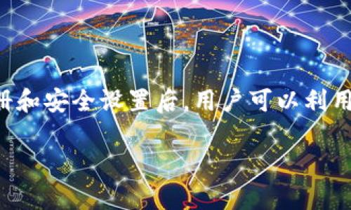   全面解析：如何安全下载并使用欧意交易平台APP / 
 guanjianci 欧意交易平台, 交易APP下载, 数字资产交易, 交易所安全 /guanjianci 

在互联网时代，数字资产交易已经成为许多人投资的热门选择，而交易平台的选择至关重要。在众多交易平台中，欧意交易平台凭借其简洁的用户界面和强大的功能，受到了广泛关注。本文将详细介绍如何安全下载并使用欧意交易平台APP，并探讨与其相关的一些重要问题，以帮助用户在数字资产交易中实现更好的投资效果。

一、欧意交易平台概述
欧意交易平台成立于XX年，专注于为全球用户提供安全、高效的数字资产交易服务。作为一家国际化的交易所，欧意支持多种数字资产的交易，包括主流的比特币、以太坊等。平台的核心理念是“安全、高效、便捷”，致力于为用户提供最优质的交易体验。

欧意交易平台不仅提供现货交易，还有期货、合约等多种交易方式，适合不同层次的投资者。同时，平台还引入了先进的技术手段，如大数据分析和人工智能，帮助用户做出更明智的投资决策。

二、如何安全下载欧意交易平台APP
安全下载安装APP是交易平台使用的第一步，下面我们将详细讲解安全下载的流程。

1. 官方网站访问
为了确保软件下载的安全性，用户应首先访问欧意交易平台的官方网站。在官网上，可以找到最新的APP下载链接，避免了通过不可信的第三方渠道下载而导致的风险。

2. 选择平台的操作系统
欧意交易平台提供适用于iOS和Android操作系统的APP版本。在官网上，用户可以根据自己的手机类型选择相应的下载链接。如果是Android用户，通常会跳转到APK文件下载页面，而iOS用户可以直接在App Store中搜索“欧意交易平台”。

3. 安全注意事项
在下载过程中，用户要仔细查看文件源，确保下载的是官方版本。同时，在安装过程中，建议开启手机的“仅安装来自可信来源的应用”的功能，以增加安全性。

三、注册与账户安全设置
下载并安装成功后，用户需进行注册以获得交易权限。以下是注册及账户安全设置的步骤。

1. 注册账户
打开APP后，用户可看到注册页面，输入邮箱或手机号，设定登录密码。注意，密码应复杂且独特，以增强账户安全性。

2. 启用双重验证
为了提升账户安全性，建议用户启用双重认证（2FA）。该功能可通过短信验证码、手机应用（如Google Authenticator）来实现，确保即使密码被窃取，黑客也无法轻易访问账户。

四、欧意交易平台的主要功能介绍
欧意交易平台提供多种实用功能，帮助用户更好地进行数字资产交易。

1. 实时行情查询
用户可以在APP中实时查看各种数字资产的行情、涨跌幅、交易量等信息，从而做出更合理的投资决策。

2. 一键交易操作
欧意平台提供简洁的一键交易功能，用户只需选择所需交易对，输入交易金额，点击确认即可完成交易，大大提高了交易的便捷性。

3. 风险管理工具
为帮助用户投资策略，欧意平台提供多种风险管理工具，如止损、止盈等。这些功能帮助用户控制风险，有效管理资本。

五、可能相关问题分析

1. 如何保障交易安全？
交易安全是每位投资者关心的重要问题。为保障交易安全，欧意交易平台采取了一系列措施：

首先，所有用户数据和账户信息都经过加密处理，确保用户隐私不会泄露。其次，使用冷钱包储存大部分数字资产，以降低因黑客攻击造成的损失。平台还定期进行安全检测，确保技术系统没有漏洞。

此外，用户也应提高自身的安全意识，定期更换密码，不随便点击不明链接，时刻保持警惕。

2. APP使用中的常见问题及解决
在使用欧意交易平台APP的过程中，用户可能会遇到一些常见问题：

如账户无法登录，首先检查网络连接是否正常，其次确认登录信息输入是否正确。如果仍然无法登录，可以尝试重置密码。如果遇到交易失败，建议先确认余额是否充足，网络是否稳定。若多次发生交易问题，可以与平台客服取得联系，寻求解决方案。

3. 如何选择合适的交易策略？
选择交易策略至关重要，用户应根据自己的风险承受能力、投资目标及市场趋势进行选择：

对于风险承受能力较低的用户，建议采用稳健的长线投资策略，选择基本面较强的资产进行投资。而对于风险承受能力高的投资者，可以考虑短线交易或日内交易策略，利用市场波动进行及时的买卖。

此外，用户还可以结合基础分析和技术分析，制定适合自己的个性化交易策略。这需要不断学习市场知识，投资组合，提高收益能力。

4. 欧意平台的交易费用如何？
交易费用是影响投资收益的重要因素，因此了解平台的费率体系非常必要。

欧意交易平台的交易费用通常包括交易手续费和提现手续费。平台会在官网上明确列出各项费用，用户在交易前应仔细阅读相关条款，了解手续费标准。

一般而言，交易所费用会因交易量不同而有所差异，用户在选择交易对时，可以优先选择手续费较低或有优惠活动的交易对，从而降低成本。

总结
欧意交易平台APP作为一款用户友好、功能强大的数字资产交易工具，为用户提供了全方位的交易解决方案。通过安全可靠的下载渠道，完成账户注册和安全设置后，用户可以利用平台的丰富功能进行高效交易。在投资过程中，提升安全意识、选择合适的交易策略及了解交易费用，将有助于用户实现更好的投资收益。

希望本文能够帮助您更好地了解并使用欧意交易平台APP，让您的数字资产交易之旅顺利而成功。