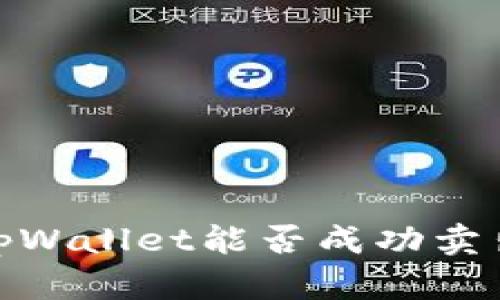 深入探讨：tpWallet能否成功卖出加密货币？