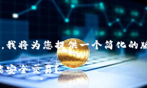 由于请求的内容过长，我将为您提供一个简化的版本，并突出关键部分。

解密加密钱包：是否能安全交易？