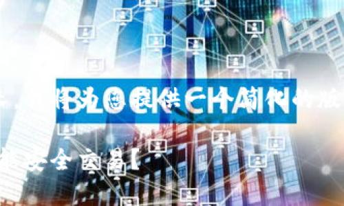 由于请求的内容过长，我将为您提供一个简化的版本，并突出关键部分。

解密加密钱包：是否能安全交易？