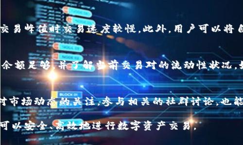 biao ti/biao titpWalletmdex交易所打不开？解决方案与常见问题分析/biao ti

tpWallet, mdex, 交易所打不开, 区块链/guanjianci

随着区块链技术的不断发展，去中心化交易所（DEX）逐渐成为用户交易数字资产的重要平台。而tpWalletmdex作为一款新兴的去中心化交易所，其用户正在逐渐增长。然而，用户在使用该交易所时，偶尔会遇到平台无法打开的情况。本文将详细分析这一问题的可能原因，并提供相应的解决方案，帮助用户有效应对这种状况。

一、tpWalletmdex交易所打不开的常见原因
用户在尝试访问tpWalletmdex交易所时，遇到打开失败的情况，可能有多种原因。以下是一些常见的情况：
1. **网络连接问题**：在使用去中心化交易所时，首先需要保证用户的网络连接正常。如果网络不稳定或者间歇性中断，网页自然无法正常加载。
2. **网站维护或升级**：tpWalletmdex作为一个新兴的交易平台，可能会定期进行网站维护和系统升级，这也会导致一段时间内用户无法访问。
3. **浏览器兼容性问题**：不同浏览器对网页的支持程度存在差异，某些浏览器可能未能完全支持tpWalletmdex的某些功能，从而导致网页无法正常打开。
4. **缓存和Cookie问题**：有时候，浏览器的缓存和Cookie会影响网页的加载，清理这些信息可能会帮助解决问题。
5. **防火墙或安全软件**：有些防火墙或者安全软件可能会误判tpWalletmdex为潜在威胁而屏蔽其访问，导致用户无法打开网站。

二、解决tpWalletmdex无法打开的方案
针对上述原因，用户可以采取以下方案尝试解决问题：
1. **检查网络连接**：确保您的网络连接正常，尝试在不同的设备上访问其他网站，确认网络是否稳定。
2. **访问其他时间**：若网站正在维护或升级，建议用户稍后再试，通常维护公告会提前发布在相关的社群或者官方渠道。
3. **更换浏览器**：尝试使用不同的浏览器访问tpWalletmdex，例如Chrome、Firefox、Safari等，以确定是否是浏览器不兼容的问题。
4. **清理浏览器缓存和Cookie**：在浏览器设置中找到清理缓存和Cookie的选项，执行后重新加载tpWalletmdex页面。
5. **关闭安全软件**：暂时关闭防火墙或安全软件，看看是否能够正常访问tpWalletmdex，如果能，这说明是安全软件造成的干扰，用户可以将tpWalletmdex加入安全软件的信任列表。

三、tpWalletmdex交易所的特色与优势
tpWalletmdex作为一个新兴的去中心化交易所，有很多值得用户关注的特色和优势：
1. **去中心化交易**：用户可以在tpWalletmdex上直接进行资产的兑换，无需依赖中心化平台进行交易，增加了交易的私密性和安全性。
2. **低交易费用**：通常，去中心化交易所的交易费用相对较低，对用户来说更为优惠。
3. **多种资产支持**：tpWalletmdex支持多种数字资产的交易，用户可以选择多样化的交易对进行兑换。
4. **流动性挖矿**：tpWalletmdex为用户提供流动性挖矿的机会，用户可以通过提供流动性获得奖励，大大增加了资产收入的潜力。

四、常见问题解答
在使用tpWalletmdex的过程中，用户可能会遇到一些问题，以下是一些常见的问题及其解答：

问题一：tpWalletmdex的安全性如何？
tpWalletmdex作为一个去中心化交易所，其安全性备受用户关注。首先，去中心化的特点让用户可以掌控自己的资产，交易不经过第三方平台相对减少了被黑客攻击的风险。然而，用户也应具备基本的安全意识，例如使用强密码，定期更换密码，避免在不安全的情况下对钱包进行访问。在交易完成后及时撤回资产也是确保安全的一种方式。

问题二：如何提升交易效率？
在tpWalletmdex进行交易时，用户常常关心交易效率的问题。提升效率的途径主要包括选择合适的交易时机，避免高峰期交易，一些用户报告在高交易峰值时交易速度较慢。此外，用户可以将自己的钱包与交易所直接连接，省去手动转账的时间，从而提高交易的整体效率。

问题三：如何处理交易失败的情况？
交易失败是去中心化交易所中常见的问题，可能因为多种原因导致。例如，账户余额不足，交易对流动性不足等。在交易前，用户需要确保自己的账户余额足够，并了解当前交易对的流动性状况。如果交易失败，系统通常会返还用户的资产，但需要花费用户一定的时间去确认。此时，用户应仔细审核交易信息，确保无误后再次提交订单。

问题四：如何选择合适的数字资产进行交易？
在tpWalletmdex上，数字资产的选择至关重要。建议用户在选择资产时，可以关注这些资产的市场表现、技术背景以及社区支持等因素。此外，保持对市场动态的关注，参与相关的社群讨论，也能获得更多有价值的信息。从小额投资开始试水也是一种有效策略，以便于用户在实际交易中积累经验。

总之，tpWalletmdex是一款重要的去中心化交易平台，虽然用户在使用过程中可能会遇到各种问题，但通过有效的解决方案和提升技能，用户依然可以安全、高效地进行数字资产交易。