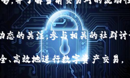 biao ti/biao titpWalletmdex交易所打不开？解决方案与常见问题分析/biao ti

tpWallet, mdex, 交易所打不开, 区块链/guanjianci

随着区块链技术的不断发展，去中心化交易所（DEX）逐渐成为用户交易数字资产的重要平台。而tpWalletmdex作为一款新兴的去中心化交易所，其用户正在逐渐增长。然而，用户在使用该交易所时，偶尔会遇到平台无法打开的情况。本文将详细分析这一问题的可能原因，并提供相应的解决方案，帮助用户有效应对这种状况。

一、tpWalletmdex交易所打不开的常见原因
用户在尝试访问tpWalletmdex交易所时，遇到打开失败的情况，可能有多种原因。以下是一些常见的情况：
1. **网络连接问题**：在使用去中心化交易所时，首先需要保证用户的网络连接正常。如果网络不稳定或者间歇性中断，网页自然无法正常加载。
2. **网站维护或升级**：tpWalletmdex作为一个新兴的交易平台，可能会定期进行网站维护和系统升级，这也会导致一段时间内用户无法访问。
3. **浏览器兼容性问题**：不同浏览器对网页的支持程度存在差异，某些浏览器可能未能完全支持tpWalletmdex的某些功能，从而导致网页无法正常打开。
4. **缓存和Cookie问题**：有时候，浏览器的缓存和Cookie会影响网页的加载，清理这些信息可能会帮助解决问题。
5. **防火墙或安全软件**：有些防火墙或者安全软件可能会误判tpWalletmdex为潜在威胁而屏蔽其访问，导致用户无法打开网站。

二、解决tpWalletmdex无法打开的方案
针对上述原因，用户可以采取以下方案尝试解决问题：
1. **检查网络连接**：确保您的网络连接正常，尝试在不同的设备上访问其他网站，确认网络是否稳定。
2. **访问其他时间**：若网站正在维护或升级，建议用户稍后再试，通常维护公告会提前发布在相关的社群或者官方渠道。
3. **更换浏览器**：尝试使用不同的浏览器访问tpWalletmdex，例如Chrome、Firefox、Safari等，以确定是否是浏览器不兼容的问题。
4. **清理浏览器缓存和Cookie**：在浏览器设置中找到清理缓存和Cookie的选项，执行后重新加载tpWalletmdex页面。
5. **关闭安全软件**：暂时关闭防火墙或安全软件，看看是否能够正常访问tpWalletmdex，如果能，这说明是安全软件造成的干扰，用户可以将tpWalletmdex加入安全软件的信任列表。

三、tpWalletmdex交易所的特色与优势
tpWalletmdex作为一个新兴的去中心化交易所，有很多值得用户关注的特色和优势：
1. **去中心化交易**：用户可以在tpWalletmdex上直接进行资产的兑换，无需依赖中心化平台进行交易，增加了交易的私密性和安全性。
2. **低交易费用**：通常，去中心化交易所的交易费用相对较低，对用户来说更为优惠。
3. **多种资产支持**：tpWalletmdex支持多种数字资产的交易，用户可以选择多样化的交易对进行兑换。
4. **流动性挖矿**：tpWalletmdex为用户提供流动性挖矿的机会，用户可以通过提供流动性获得奖励，大大增加了资产收入的潜力。

四、常见问题解答
在使用tpWalletmdex的过程中，用户可能会遇到一些问题，以下是一些常见的问题及其解答：

问题一：tpWalletmdex的安全性如何？
tpWalletmdex作为一个去中心化交易所，其安全性备受用户关注。首先，去中心化的特点让用户可以掌控自己的资产，交易不经过第三方平台相对减少了被黑客攻击的风险。然而，用户也应具备基本的安全意识，例如使用强密码，定期更换密码，避免在不安全的情况下对钱包进行访问。在交易完成后及时撤回资产也是确保安全的一种方式。

问题二：如何提升交易效率？
在tpWalletmdex进行交易时，用户常常关心交易效率的问题。提升效率的途径主要包括选择合适的交易时机，避免高峰期交易，一些用户报告在高交易峰值时交易速度较慢。此外，用户可以将自己的钱包与交易所直接连接，省去手动转账的时间，从而提高交易的整体效率。

问题三：如何处理交易失败的情况？
交易失败是去中心化交易所中常见的问题，可能因为多种原因导致。例如，账户余额不足，交易对流动性不足等。在交易前，用户需要确保自己的账户余额足够，并了解当前交易对的流动性状况。如果交易失败，系统通常会返还用户的资产，但需要花费用户一定的时间去确认。此时，用户应仔细审核交易信息，确保无误后再次提交订单。

问题四：如何选择合适的数字资产进行交易？
在tpWalletmdex上，数字资产的选择至关重要。建议用户在选择资产时，可以关注这些资产的市场表现、技术背景以及社区支持等因素。此外，保持对市场动态的关注，参与相关的社群讨论，也能获得更多有价值的信息。从小额投资开始试水也是一种有效策略，以便于用户在实际交易中积累经验。

总之，tpWalletmdex是一款重要的去中心化交易平台，虽然用户在使用过程中可能会遇到各种问题，但通过有效的解决方案和提升技能，用户依然可以安全、高效地进行数字资产交易。