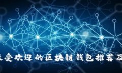 2023年最受欢迎的区块链钱包推荐及使用指南