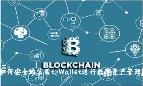 如何安全地使用tpWallet进行数字资产管理？