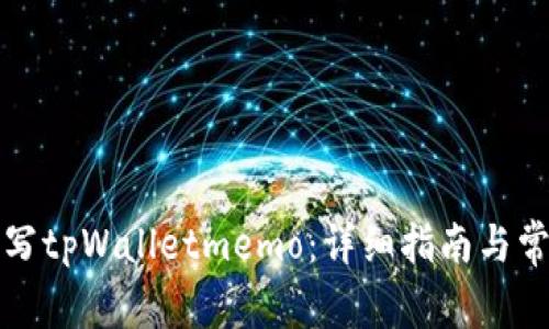如何正确填写tpWalletmemo：详细指南与常见问题解答