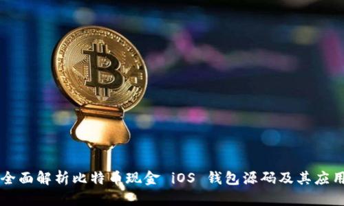全面解析比特币现金 iOS 钱包源码及其应用