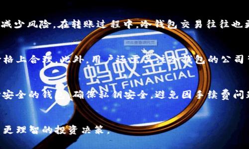 冷钱包转U饼干需要多少TRX费用详解
冷钱包, U饼干, TRX, 加密货币/guanjianci

冷钱包转U饼干的基本概念
冷钱包是加密货币存储的一种方式，通常不连接互联网，因而提供了更高的安全性。对于存储和转账加密货币，冷钱包是被广泛推荐的选择。U饼干（USDT）是以太坊和Tron网络上的稳定币，通常与美元挂钩，其价格保持相对稳定。在加密货币的世界中，转移U饼干是一个常见的操作，但转账过程中涉及到的手续费常常使人们感到困惑，尤其是需要使用TRX（Tron网络的原生代币）支付费用时。

转U饼干时的TRX费用解析
在转账U饼干时，使用Tron网络，用户需要支付交易手续费。而这些手续费通常是通过TRX支付的。手续费的计算通常是基于几种因素，比如网络的拥挤程度、转账金额和转账的复杂性等。一般来说，Tron网络手续费相对较低，这是其受欢迎的原因之一。

影响TRX手续费的因素
1. **网络拥堵情况**：当网络流量高峰期，交易所需的手续费可能会上升，反之则可能下降。
2. **交易类型**：简单的转账通常所需的TRX费用比复杂的智能合约调用要低。
3. **代币的协议**：不同的代币在Tron网络上转账时费用可能不同，U饼干由于其广泛应用，转账费用一般保持在较低水平。
4. **个别钱包和服务的收费标准**：根据使用的交易平台或钱包的不同，可能会有额外的费用。

如何计算冷钱包转U饼干时的TRX费用
计算这种费用需要关注实时的网络状态。在大多数交易平台和钱包中，可以找到一个实时交易费用计算器，用户只需输入转账金额即可获得预估手续费。此外，部分钱包会提供手续费的动态调整选项，用户可以选择支付较低或较高的手续费以加快交易速度。

冷钱包转U饼干的实际操作步骤
1. **准备冷钱包**：首先确保您的冷钱包中已经存有足够的TRX以支付费用。
2. **输入转账信息**：在钱包中输入接收者的地址和转账的U饼干数量。
3. **确认费用**：检查系统计算出的TRX手续费是否可接受，必要时进行调整。
4. **发起交易并确认**：检查所有信息无误后，发起转账，并根据冷钱包的要求确认。
5. **等待确认**：一旦发起交易，通常几分钟后可以在区块链浏览器上查看到交易状态。

常见问题的解答

问题一：冷钱包和热钱包的区别是什么？
冷钱包和热钱包是储存加密货币的两种主要方式，各自有不同的安全性和便利性。热钱包是连接互联网的，常用于日常交易和小额支付，方便快捷但风险较高，容易遭受黑客攻击。而冷钱包是离线存储，安全性更高，适合长时间保存大额资产，但使用上相对繁琐。

问题二：为什么要使用冷钱包转U饼干？
使用冷钱包转账U饼干的主要原因是安全性。冷钱包不会连接互联网，因此黑客很难获取到其中的私钥和资产。此外，利用冷钱包转账，用户可以避免频繁地接入热钱包，进而减少风险。在转账过程中，冷钱包交易往往也更加稳定，手续费也相对较低。

问题三：如何选择合适的冷钱包？
选择合适的冷钱包时，要考虑几个关键因素：安全性、易用性、支持的币种和价格。优秀的冷钱包应该具备高标准的安全认证、便于用户操作界面、支持多种加密货币，并且在价格上合理。此外，用户还需关注冷钱包的公司背景和社区口碑，确保选择信誉良好的产品。

问题四：U饼干的安全性如何？
U饼干（USDT）本身是一种以法币的价值为基础的稳定币。其安全性不仅依赖于发行机构的信誉，还与其在区块链上的表现及用户的存储方式有关。存储U饼干时，一定要选择安全的钱包，确保私钥安全，避免因手续费问题而导致不必要的损失。此外，定期查看钱包的安全漏洞和更新也是确保安全的重要方法。

总结
在加密货币日益普及的今天，冷钱包与U饼干的结合逐渐成为安全转账的新选择。希望以上的分析和解答能帮助大家更好的理解冷钱包转U饼干时TRX费用的问题，从而作出更理智的投资决策。