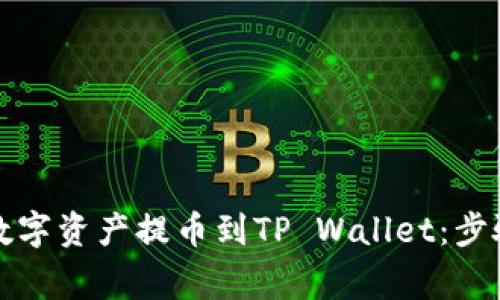 如何在火币交易所将数字资产提币到TP Wallet：步骤详解与常见问题解答