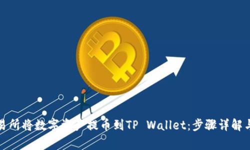 如何在火币交易所将数字资产提币到TP Wallet：步骤详解与常见问题解答