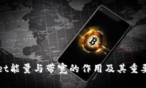 tpWallet能量与带宽的作用及其重要性分析