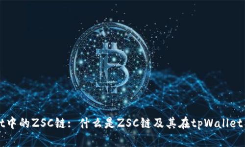 tpWallet中的ZSC链: 什么是ZSC链及其在tpWallet中的应用