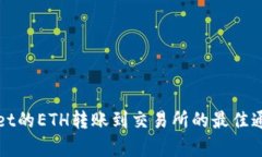 tpWallet的ETH转账到交易所的最佳通道解析