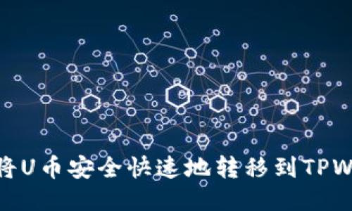 如何将U币安全快速地转移到TPWallet
