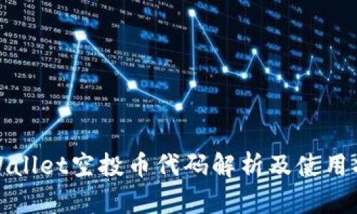 tpWallet空投币代码解析及使用指南