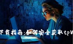 tpWallet下载指南：如何安全获取tpWallet应用