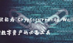 加密货币钱包的英文名字通常被称为“Cryptocurr