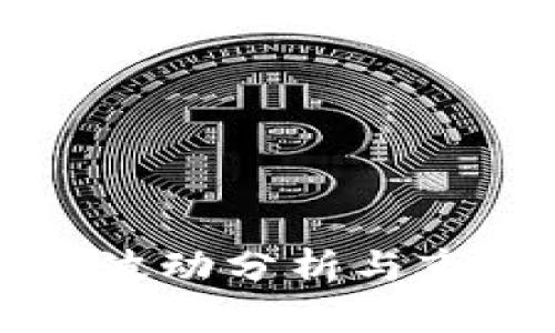 TPWallet币价格波动分析与市场影响因素探讨