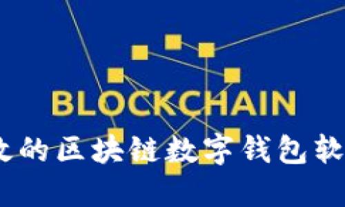 完整指南：安全高效的区块链数字钱包软件下载及使用技巧