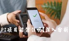 TP钱包里的PI项目能信任吗？深入分析及真相揭秘