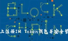 如何在手机上注册IM Token钱包并安全管理数字资产