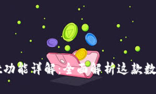 最新版本的tpWallet功能详解：全面解析这款数字钱包的优势与应用