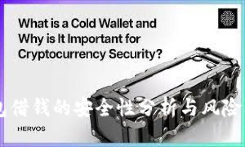 手机钱包借钱的安全性分析与风险防范指南