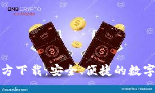 TP钱包最新官方下载：安全、便捷的数字资产管理工具